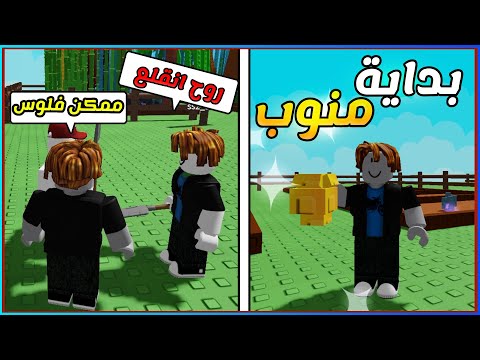 بداية منوب في ماب المزرعة ولكن البداية حتكون بشروط 🍓 Roblox Grow a Garden