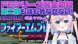 【 FE 紋章の謎 第二部】完全初見♯6｜第2部17章「グラの落日」いよいよ終盤！味方生存縛り1人でも死んだら即リセ※ネタバレ注意【 ファイ