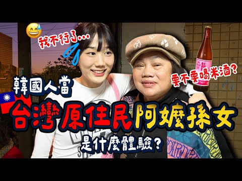 文化大衝擊！原住民阿嬤大解放一時差點hold不住😅😅《一日孫女租借ep.1》韓國孫女來了😍