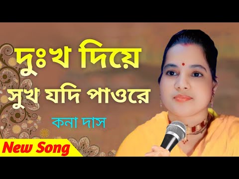 দুঃখ দিয়ে সুখ যদি পাওরে বন্ধু।New Bangla Song 2024