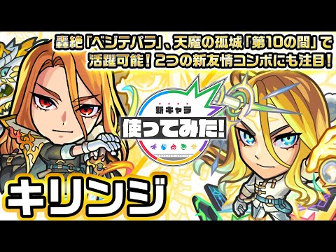 【超・獣神祭新限定キャラ】キリンジ使ってみた！轟絶「ベジテパラ」、天魔の孤城「第10の間」で活躍可能！2つの新友情コンボにも注目！【新キャラ使ってみた｜モンスト公式】