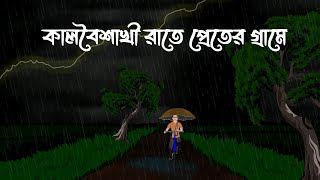 Kalboishakhi Rate Preter Grame - Jhorer Rater Bhuter Cartoon | Preter Gram Bhuter Golpo | Bhoot St