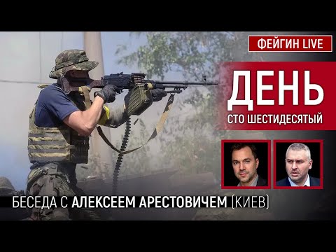 День сто шестидесятый. Беседа с @Alexey Arestovych Алексей Арестович