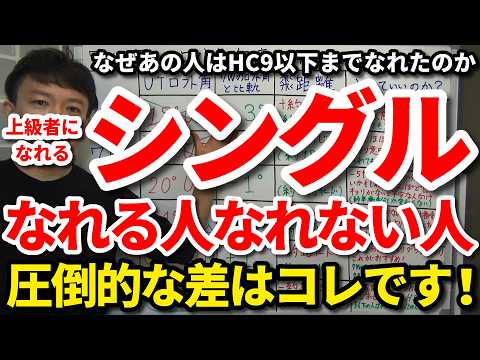 【シングル】なぜあの人は簡単にHC9以下まで上達できたのか。将来シングルになれる人となれない人の違い決定的な違い。HC9以下になれる考え方・心構え・向き合い方。将来80を切って70台を出せる人の特徴。