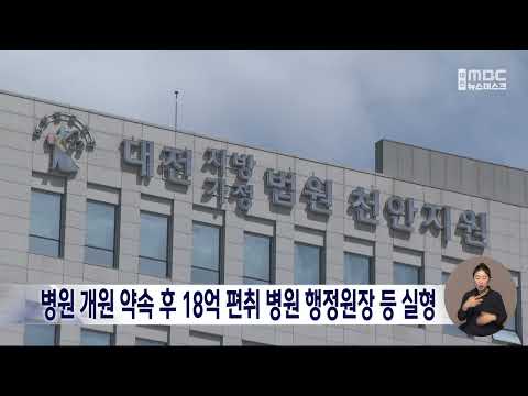 <strong>병원</strong> 개원 약속 후 18억 편취 <strong>병원</strong> 행정원장 등 실형/대전MBC