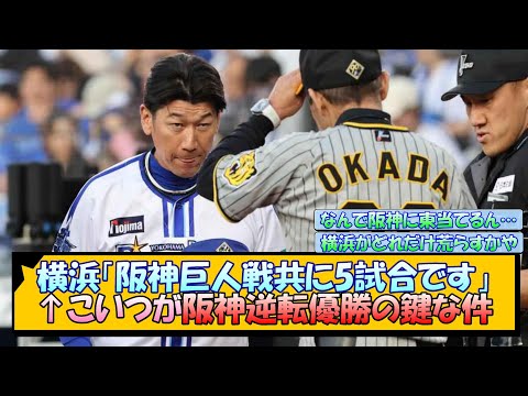 横浜「阪神巨人戦共に5試合です」←こいつが阪神逆転優勝の鍵な件【なんJ/2ch/5ch/ネット 反応 まとめ/阪神タイガース/岡田監督】