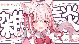 【 #雑談 】そこの君！少しで良いからお話しませんか？【 桜神くおん / Vtuber】