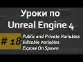 Public and Private, Editable Variables, Expose On Spawn Уроки по Blueprint  Уроки по Unreal Engine