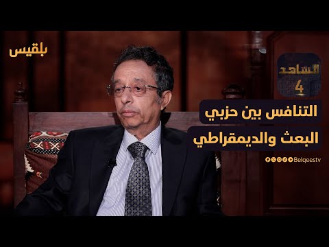 د. محمد المخلافي يروي تفاصيل التنافس بين حزب البعث والحزب الديمقراطي الثوري | الشاهد 4