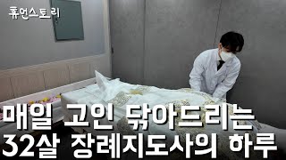 하루 2시간 자며 매일 고인 닦아 드리는 32살 장례지도사