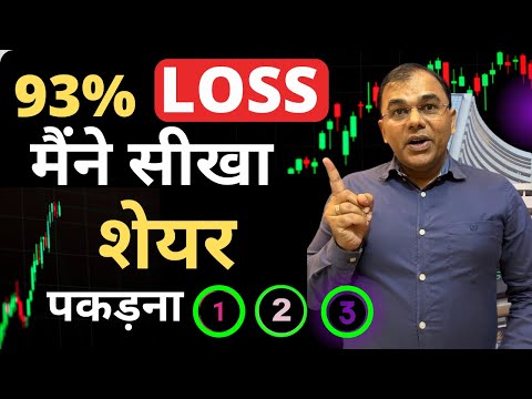 93% LOSS के बाद मैंने सीखा है - How losing in long term stocks impacts portfolio