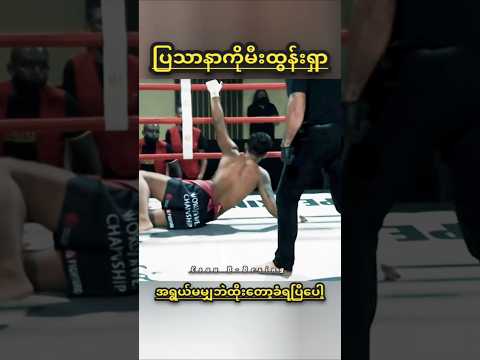 ကိုယ့်သေတွင်းကိုယ်တူး #myanmar #sports #lethwei #shorts #highlights #<strong>fighting</strong> #one #mma #ufc #mua