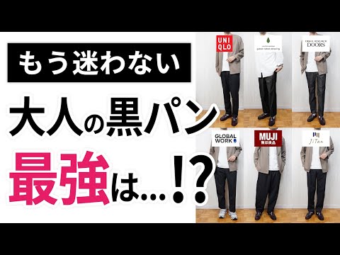 【保存版】10月からの「黒ボトムス」ナンバー1決定戦！7つを徹底比較した結果…！？