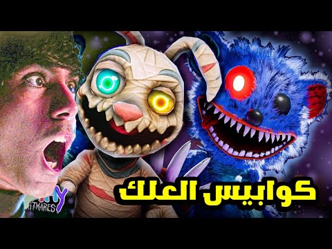 مطارد من دمى قاتلة داخل بيت مسكون 😍 Gummy Nightmares