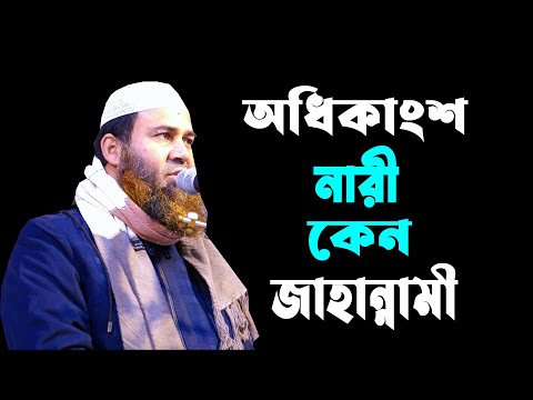 অধিকাংশ নারী কেন জাহান্নামে যাবে ||  ইমাম উদ্দিন বিন আব্দুল বাছির