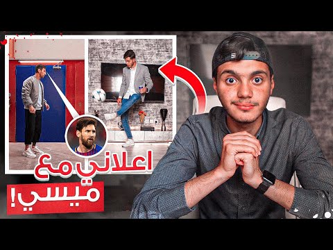قصة اعلاني مع ميسي! | الحلم تحقق😍