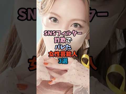 ニュースの動画サムネイル - SNSフィルター詐欺でバレた女性芸能人3選 #加工疑惑 #盛り過ぎ