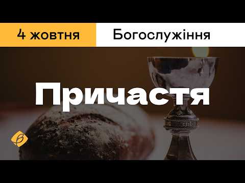 04.10.2026. Трансляція богослужіння. Церква Вефіль м. Острог
