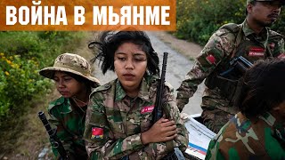 Гражданская война в Мьянме: Массовые атаки дронами. Китай поддерживает военную хунту.