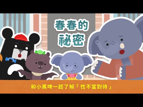 EP3 春春的秘密 【我是身體的主人｜兒童性教育影集】