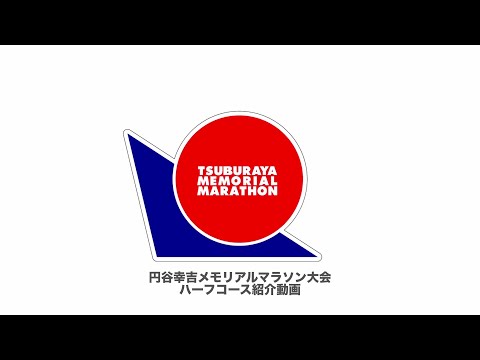 円谷幸吉メモリアルマラソン大会コース動画（ハーフ）