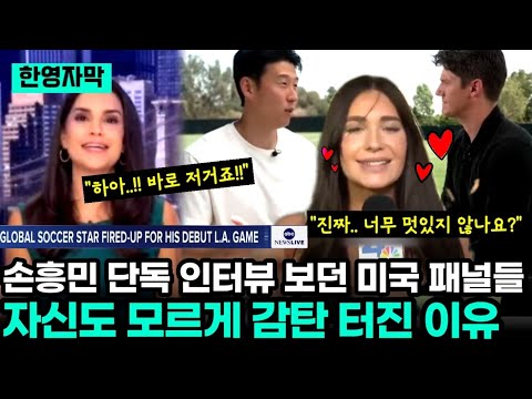 손흥민 ABC뉴스 단독 인터뷰 유심히 지켜보던 미국 방송 패널들 자신도 모르게 감탄 터진 이유
