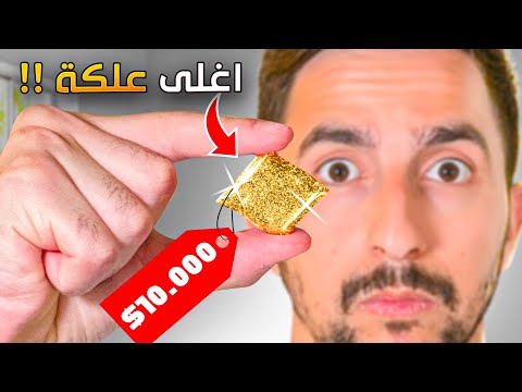 اغلى علكة اشتريتها في حياتي !!