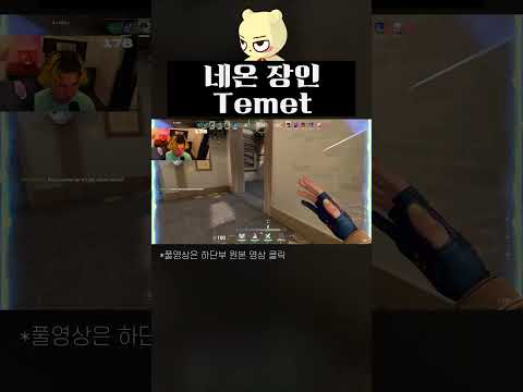 무빙으로 상대 멘탈을 박살내는 네온 장인 Temet