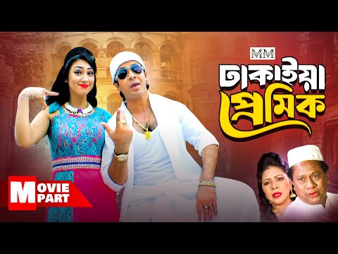 ঢাকাইয়া প্রেমিক | Shakib khan | Apu Biswas | Misha Sawdagar | Bangla Movie Parts | Dhakaiya Premik