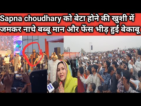 Sapna choudhary को बेटा होने की खुशी में जमकर नाचे बब्बू मान और फेंस भीड़ हुई बेकाबू