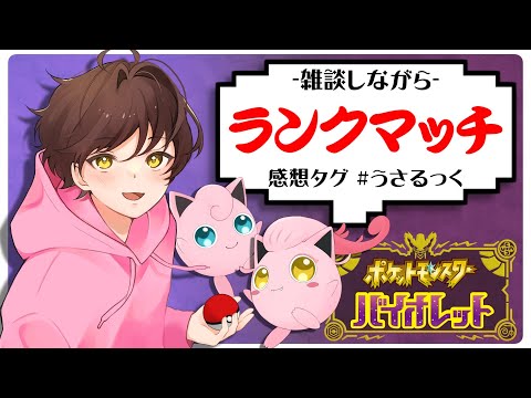 【ランクマ】サケブシッポをもう一度使うぷりねぇ～!!【うさごん】