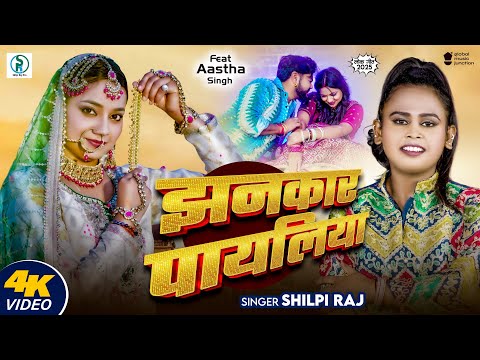 #Video Song | झनकार पायलिया | Shilpi Raj | Jhankar Payliya | #Astha_Singh | New #Bhojpuri Song 2025