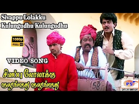 Sivappu Lolakku | சிவப்பு லோலாக்கு குலுங்குது குலுங்குது | HD Melody Song | S. P. B | Tamil Hit Song