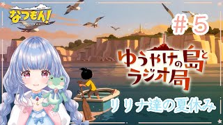 〖なつもん！🌅Part.5〗今年も始まる リリナ達の夏🌻〖ゆうやけの島とラジオ局〗#ゲーム配信  #月城リリナ