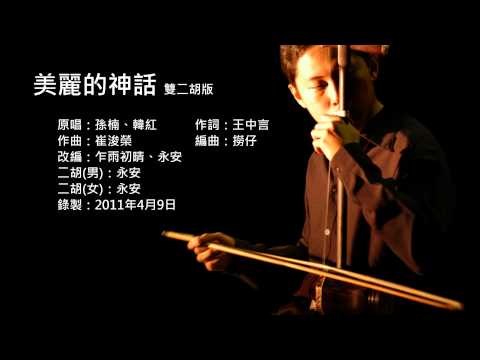 神話主題曲-美麗的神話 雙二胡版 by 永安 The Myth - Endless Love (Erhu Cover)