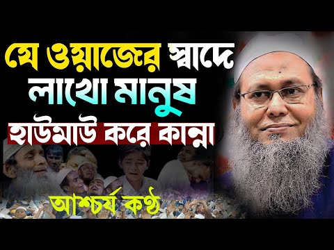 যে ওয়াজের স্বাদে লাখো মানুষ হাউমাউ করে কান্না আশ্চর্য কন্ঠ! আব্দুল বাতেন কাসেমী Bangla waz 2025