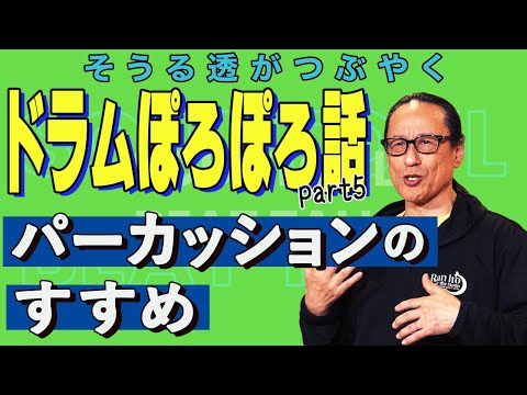 【そうる透のビート・トーク】そうる透がつぶやく。ドラムぽろぽろ話Part5（パーカッションのすすめ）