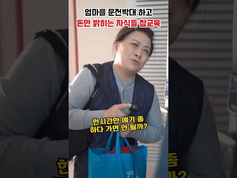 엄마를 문전박대 해놓고 돈만 밝히는 자식들 참교육