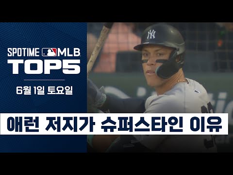 2024시즌 첫 20홈런 타자는 애런 저지｜MLB TOP5 6월 1일