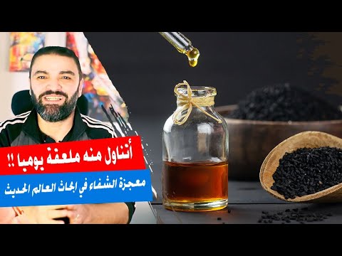 لماذا لا أستغني أبداً عن زيت حبة البركة أو الحبة السوداء! | ماذا يفعل؟