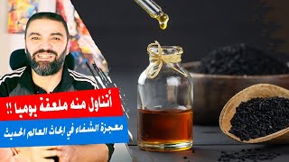 لماذا لا أستغني أبداً عن زيت حبة البركة أو الحبة السوداء! | ماذا يفعل؟