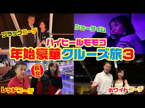 ▶４９５【豪華クルーズ旅！その③】▼モモコとパパと長女と親友の豪華船旅▼船の中のドレスコードのオシャレな夜▼船の中でダンス！ショー！夢のような日々▼登録者１０万人まであと１万７千人