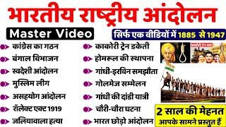 भारतीय राष्ट्रीय आंदोलन (1885-1947) || Modern History One Shot || 1885 से 1947 तक का इतिहास | BPSC