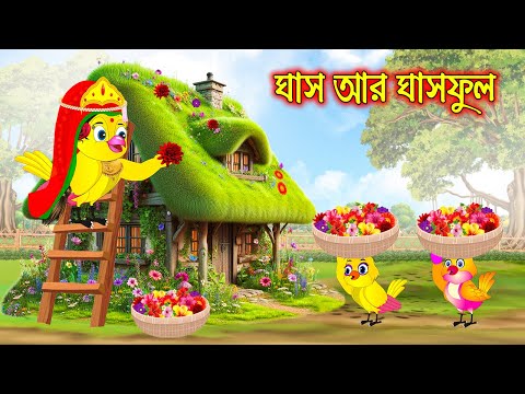 ঘাস আর ঘাস ফুল | টুনি পাখির সিনেমা ৪২২ | Tuni Pakhir Cinema | Bangla Cartoon | Thakurmar Jhuli