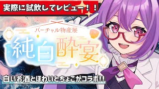 【Virtual物産展】白いお酒とコラボします!!試飲あり 【ほわいと ちょこ/Vtuber】
