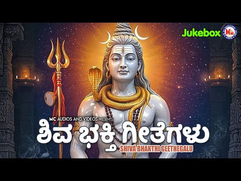 ಶಿವ ಭಕ್ತಿ ಗೀತೆಗಳು | SHIVA DEVOTIONAL SONGS | HINDU DEVOTIONAL SONGS KANNADA | LORD SHIVA SONGS