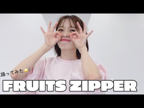 フルーツジッパー踊ってみた🍓