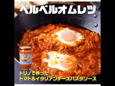 【3ステップ】ベルベルオムレツ｜業務スーパーミラクルレシピ