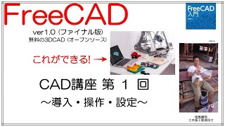 FreeCAD 使い方 Ver1.0 ～CAD講座 1回目～ ：導入・操作・設定