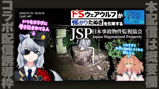 【誘導枠】日本事故物件監視協会【Vtuber：けーの/きぬた博士】